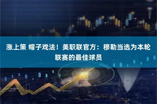 涨上策 帽子戏法！美职联官方：穆勒当选为本轮联赛的最佳球员