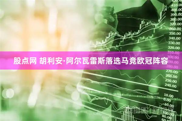 股点网 胡利安·阿尔瓦雷斯落选马竞欧冠阵容