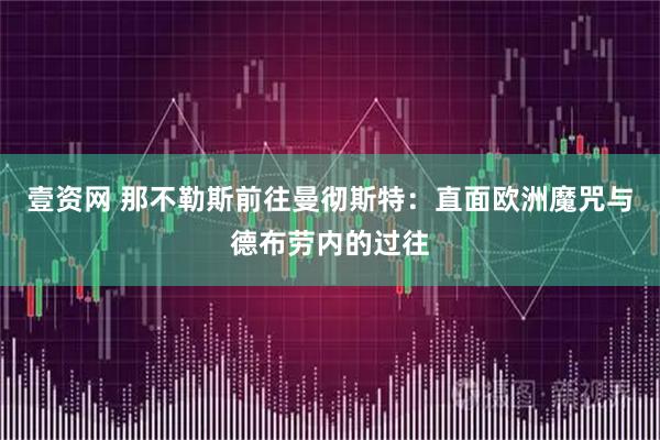 壹资网 那不勒斯前往曼彻斯特：直面欧洲魔咒与德布劳内的过往
