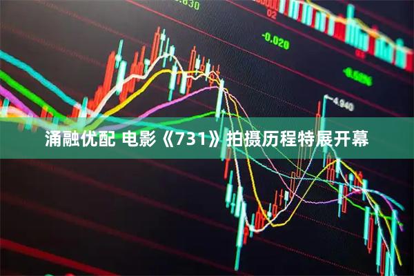 涌融优配 电影《731》拍摄历程特展开幕