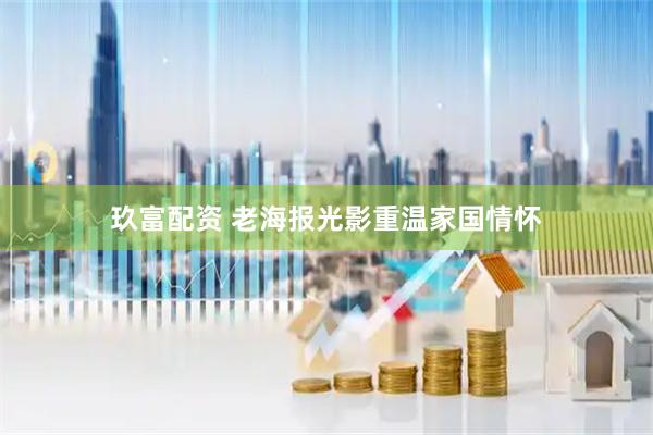 玖富配资 老海报光影重温家国情怀