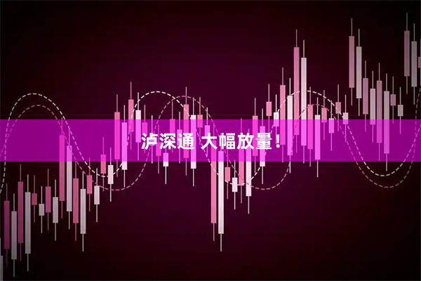 泸深通 大幅放量！