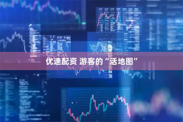 优速配资 游客的“活地图”