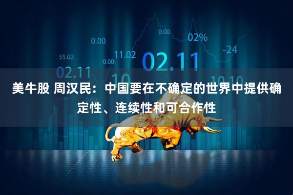 美牛股 周汉民：中国要在不确定的世界中提供确定性、连续性和可合作性
