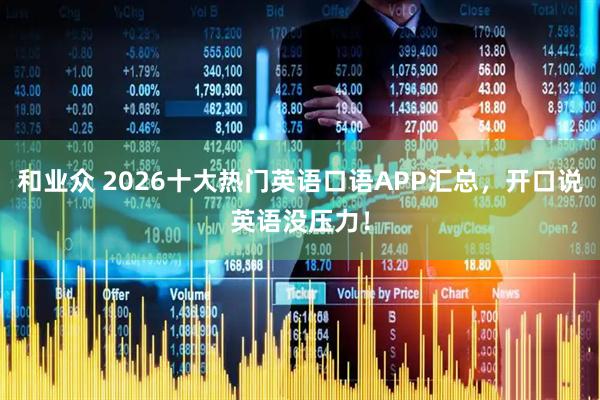 和业众 2026十大热门英语口语APP汇总，开口说英语没压力！